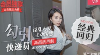 China AV MD0010 Adulterous Wife Seduce Courier-Ye Qianru