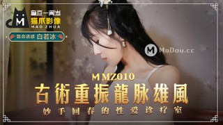 China AV MD MMZ010 Ancient art revitalizes the dragon veins and strong winds rejuvenation sex treatment room Bai Ruobing